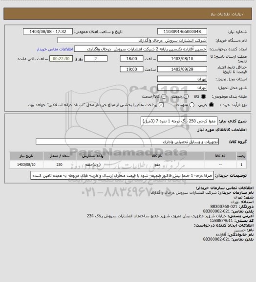 استعلام مقوا کرجی 250 برگ درجه 1 نمره 7 (3میل)