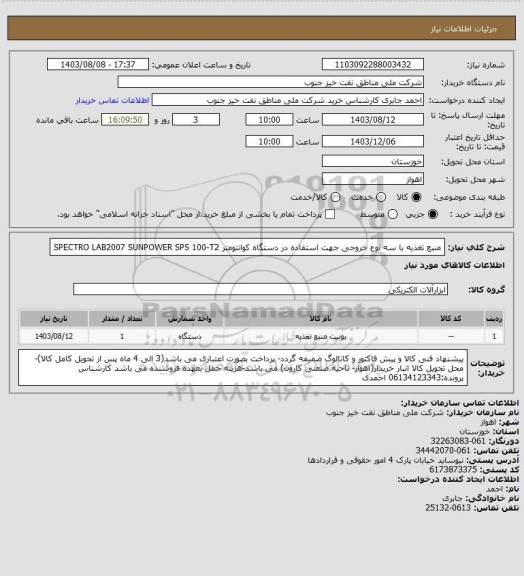 استعلام منبع تغذیه با سه نوع خروجی جهت استفاده در دستگاه کوانتومتر SPECTRO LAB2007 SUNPOWER SPS 100-T2