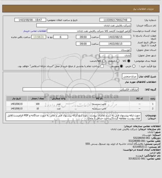 استعلام چراغ صنعتی