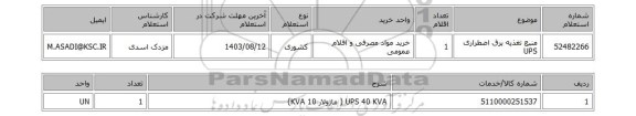 استعلام منبع تغذیه برق اضطراری UPS