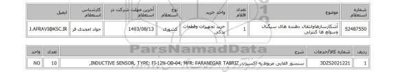 استعلام آشکارسازهاوانتقال دهنده های سیگنال وسوئچ ها کنترلی