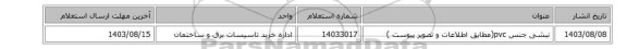 نبشی جنس pvc(مطابق اطلاعات و تصویر پیوست )