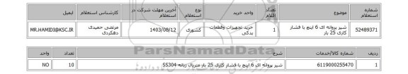 استعلام شیر پروانه ای 6 اینچ با فشار کاری 25 بار