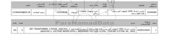 استعلام ترانس خشک 1600 کیلوولت آمپر پست های فولادسازی