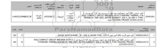 استعلام کلید حرارتی 250 آمپر جمع آوری دود جهت سیستم برق LF ( آرشیو دارد ) & 3-POLE COMPACT CIRCUIT BREAKER WITH STANDARD THERMAL-MAGNETIC TRIP UNIT. RATED CURRENT: 250 A. UI: 690 V TYPE: NS250N+TM200D (31403+31431) کوتاه