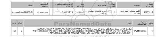 استعلام اقلام مصرفی تولید واحد احیاءها