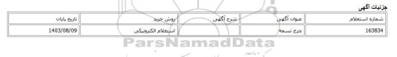 استعلام الکترونیکی، چرخ تسمه