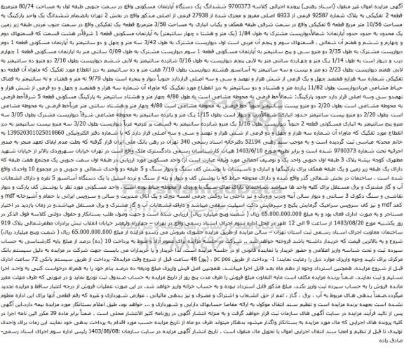 مزایده ششدانگ یک دستگاه آپارتمان مسکونی واقع در سمت جنوبی طبقه اول به مساحت 80/74 مترمربع 