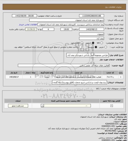 استعلام طراحی مجموعه آتش نشانی شهرداری نجف آباد