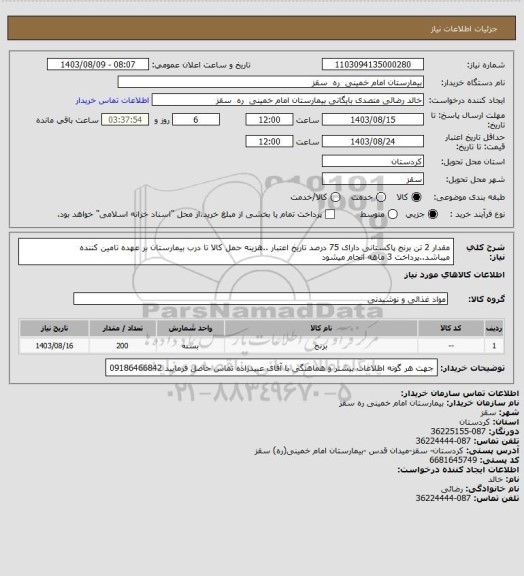 استعلام مقدار 2 تن برنج پاکستانی دارای 75 درصد تاریخ اعتبار ..هزینه حمل کالا تا درب بیمارستان بر عهده تامین کننده میباشد..پرداخت 3 ماهه انجام میشود