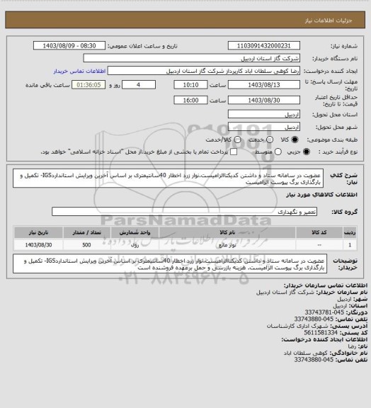 استعلام عضویت در سامانه ستاد و داشتن کدیکتاالزامیست.نوار زرد اخطار 40سانتیمتری بر اساس آخرین ویرایش استانداردIGS- تکمیل و بارگذاری برگ پیوست الزامیست