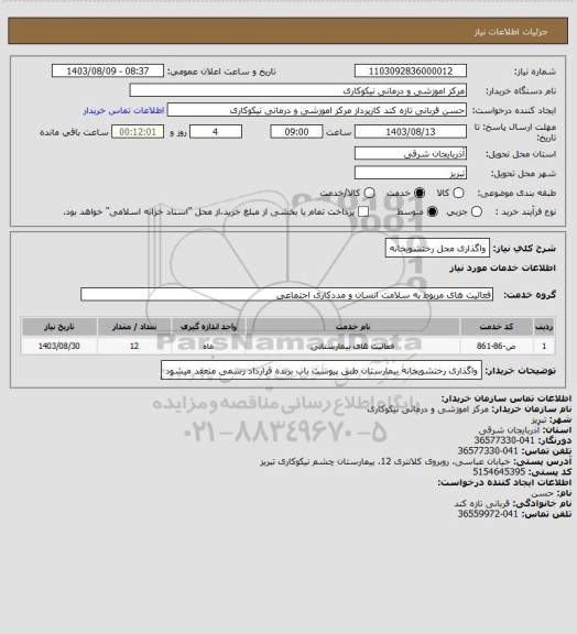 استعلام واگذاری محل رختشویخانه