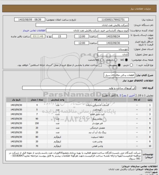 استعلام قطعات یدکی مکانیکال سیل