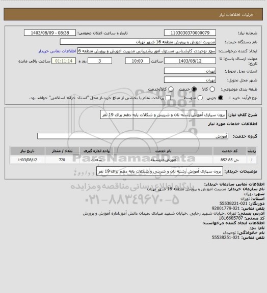 استعلام برون سپاری آموزش رشته نان و شرینی و شکلات پایه دهم برای 19 نفر