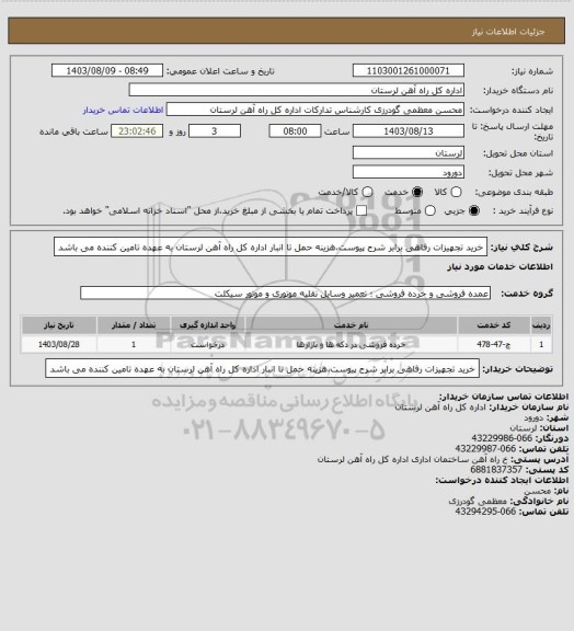 استعلام خرید تجهیزات رفاهی برابر شرح پیوست،هزینه حمل تا انبار اداره  کل راه آهن لرستان به عهده تامین کننده می باشد