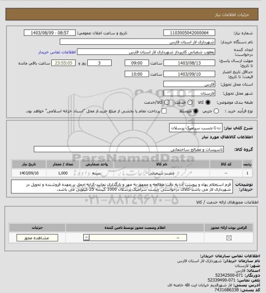 استعلام ن-1-چسب سرامیک پرسلان