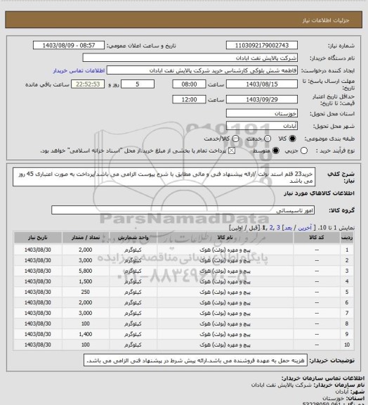 استعلام خرید23 قلم استد بولت /ارائه پیشنهاد فنی و مالی مطابق با شرح پیوست الزامی می باشد/پرداخت به صورت اعتباری 45 روز می باشد