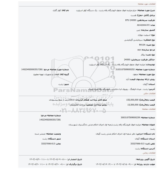 مزایده، مزایده اموال منقول فروشگاه رفاه رشت . یک دستگاه کولر اسپلیت