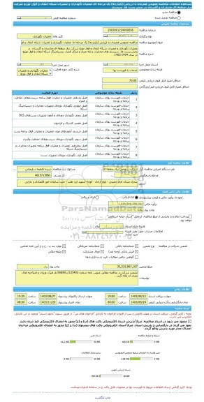 مناقصه، مناقصه عمومی همزمان با ارزیابی (یکپارچه) یک مرحله ای عملیات نگهداری و تعمیرات شبکه انتقال و فوق توزیع شرکت برق منطقه ای مازندران و گلستان  در بخش پست ها، سیستم