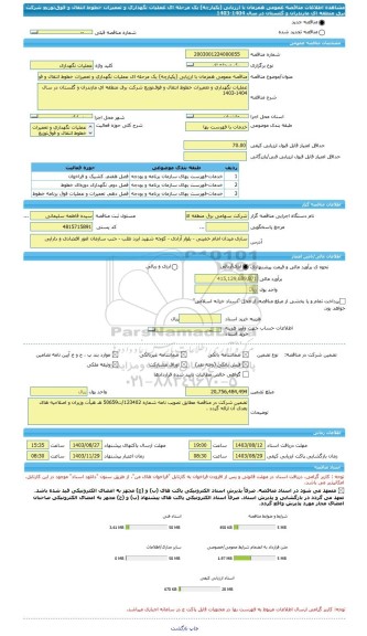 مناقصه، مناقصه عمومی همزمان با ارزیابی (یکپارچه) یک مرحله ای عملیات نگهداری و تعمیرات خطوط انتقال و فوق توزیع شرکت برق منطقه ای مازندران و گلستان در سال 1404-1403