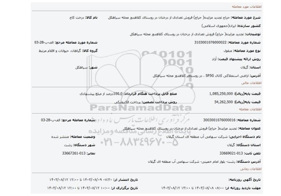 مزایده، تجدید مزایده( حراج) فروش تعدادی از درختان در روستای کلاهدوز محله سیاهکل