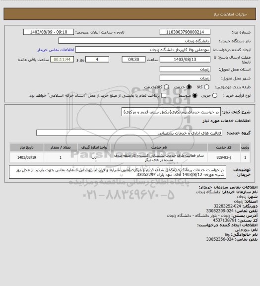 استعلام در خواست خدمات پیمانکاری(مکمل سلف قدیم و مرکزی)