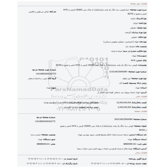 مزایده، فروش   سه دانگ یک واحد تجاری(ملک)  به پلاک ثبتی 192655 فرعی از 4476 اصلی  و مفروز از 85705