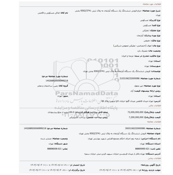 مزایده، فروش  ششدانگ یک دستگاه آپارتمان  به پلاک ثبتی 9302/3741  بخش تهران