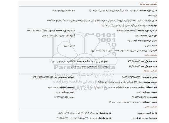 مزایده، میزان 600 کیلوگرم الکترود (سیم جوش ) نمره 3/25