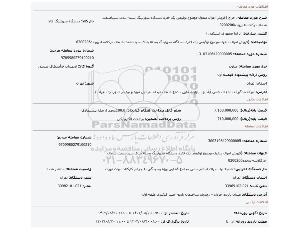 مزایده، {فروش اموال منقول-موضوع توقیفی یک فقره دستگاه سورتینگ بسته بندی سیناصنعت شمال درکلاسه پرونده0200206