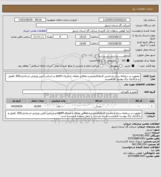 استعلام عضویت در سامانه ستاد و داشتن کدیکتاالزامیست.غلافی علمک با متریال epdm بر اساس آخرین ویرایش استانداردIGS- تکمیل و بارگذاری برگ پیوست الزامیست