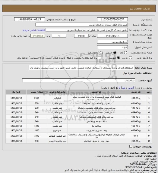 استعلام استعلام اجرای پروژه بهسازی و آسفالت خیابان شهید رجایی شهر قطور برابر اسناد پیوستی نوبت اول