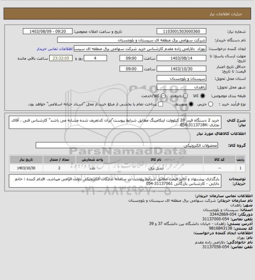 استعلام خرید 2 دستگاه فیدر 20 کیلوولت اینکامینگ مطابق شرایط پیوست"ایران کدتعریف شده مشابه می باشد" 
کارشناس فنی ، آقای نجاری :31137184-054