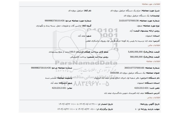 مزایده، یک دستگاه جرثقیل دروازه ای