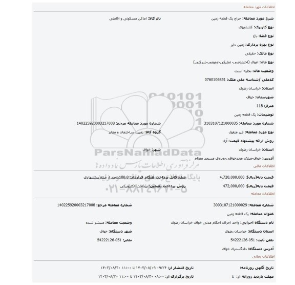 مزایده، یک قطعه زمین