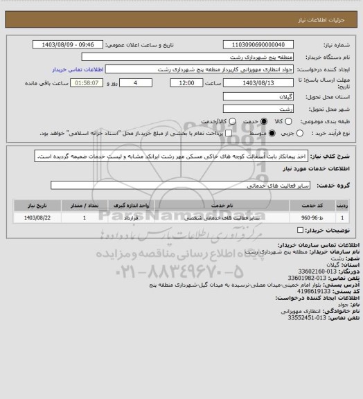 استعلام اخذ پیمانکار بابت آسفالت کوچه های خاکی مسکن مهر رشت
ایرانکد مشابه و لیست خدمات ضمیمه گردیده است.