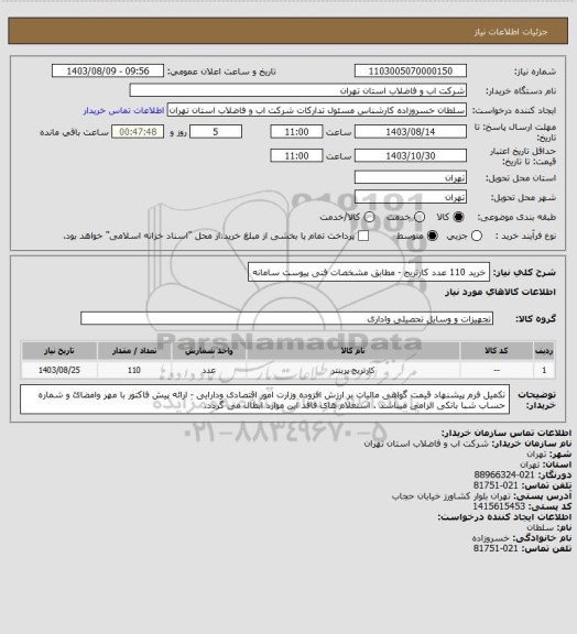 استعلام خرید 110 عدد  کارتریج  - مطابق مشخصات فنی پیوست سامانه