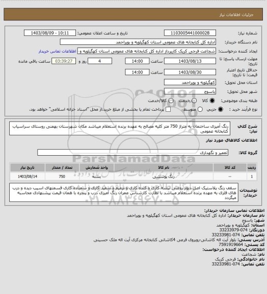 استعلام رنگ آمیزی ساختمان به متراژ 750 متر 
کلیه مصالح به عهده برنده استعلام میباشد
مکان شهرستان بهمنی روستای سراسیاب کتابخانه عمومی