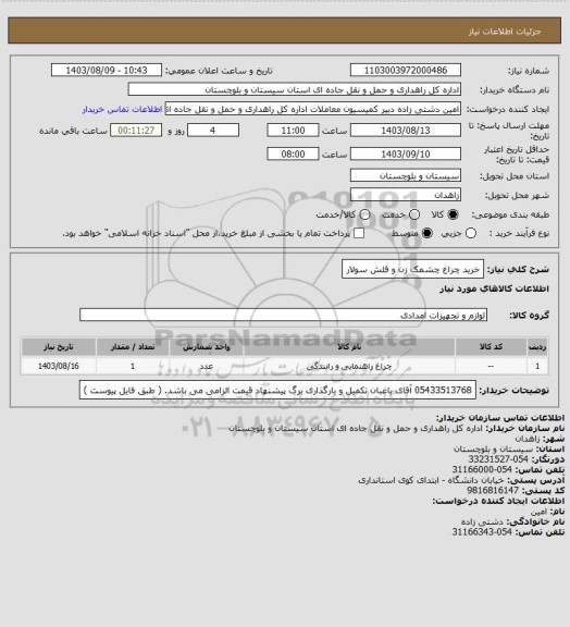 استعلام خرید چراغ چشمک زن و فلش سولار