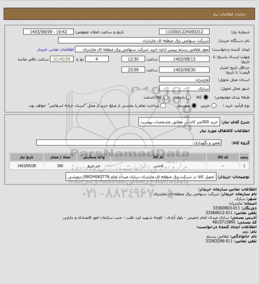 استعلام خرید 300متر کاشی مطابق مشخصات پیوست