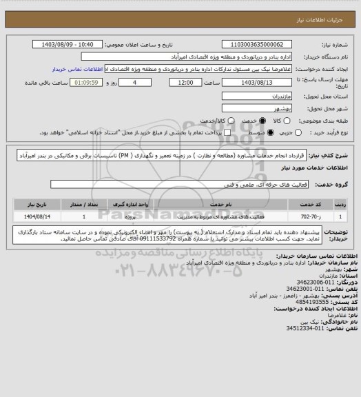 استعلام قرارداد انجام خدمات مشاوره (مطالعه و نظارت ) در زمینه تعمیر و نگهداری ( PM) تاسیسات برقی و مکانیکی در بندر امیرآباد