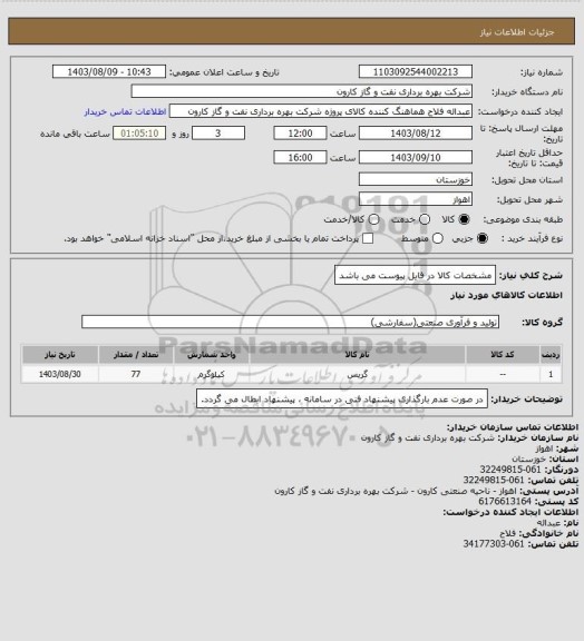 استعلام مشخصات کالا در فایل پیوست می باشد