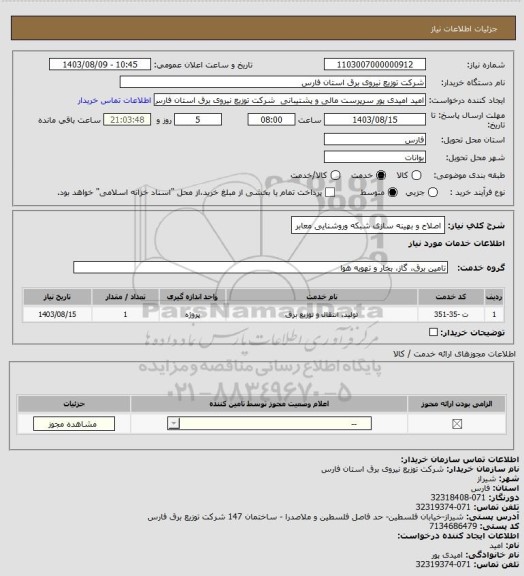 استعلام اصلاح و بهینه سازی شبکه وروشنایی معابر