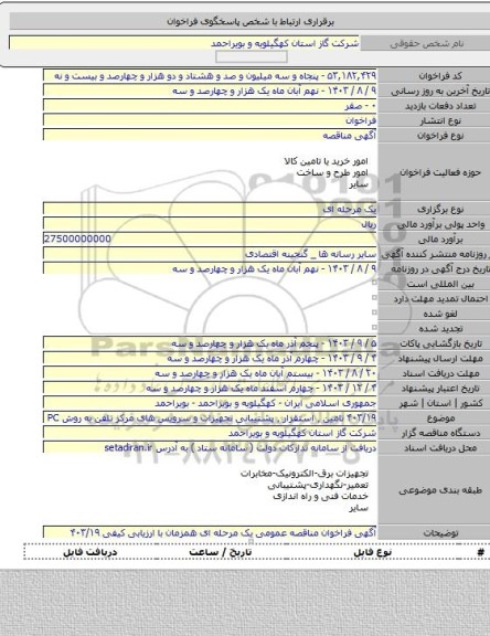 مناقصه, ۴۰۳/۱۹  تامین ٬ استقرار ٬ پشتیبانی تجهیزات و سرویس های مرکز تلفن به روش PC