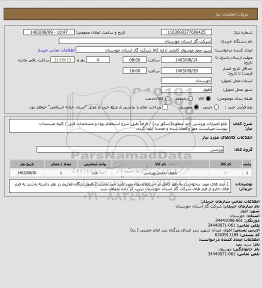 استعلام تابلو امتیازات ورزشی چند منظوره(اسکور برد) / الزاماً طبق شرح استعلام بهاء و مشخصات فنی / کلیه مستندات پیوست،میبایست مهر و امضا شده و مجددا آپلود گردد.