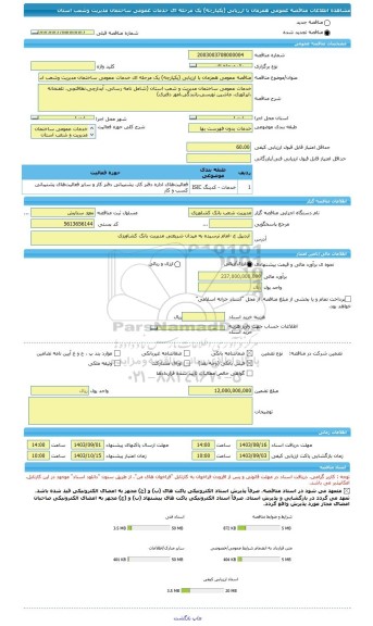 مناقصه، مناقصه عمومی همزمان با ارزیابی (یکپارچه) یک مرحله ای خدمات عمومی ساختمان مدیریت وشعب استان