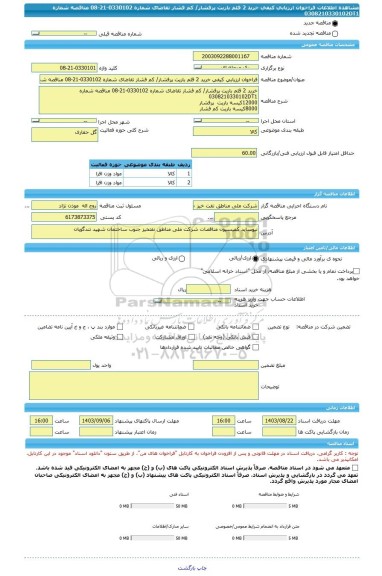 مناقصه، فراخوان ارزیابی کیفی خرید 2 قلم باریت پرفشار/ کم فشار تقاضای شماره 0330102-21-08 مناقصه شماره 0308210330102DT1