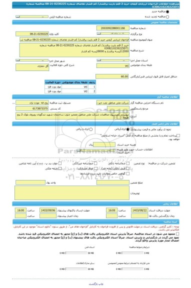 مناقصه، فراخوان ارزیابی کیفی خرید 2 قلم باریت پرفشار/ کم فشار تقاضای شماره 0230225-21-08 مناقصه شماره 0308210230225DT1