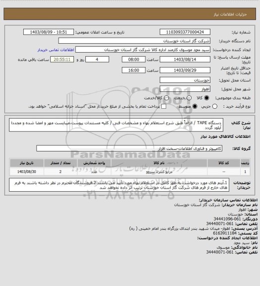 استعلام دستگاه TAPE / الزاماً طبق شرح استعلام بهاء و مشخصات فنی / کلیه مستندات پیوست،میبایست مهر و امضا شده و مجددا آپلود گردد