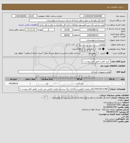 استعلام خرید کابل ( طبق فایل پیوست )